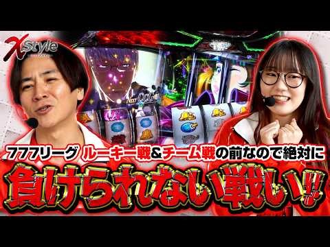 【777リーグで大事な一戦を控える2人が真剣勝負!!】X style 第32話 コウタロー vs 黒木ねね【L 東京喰種】