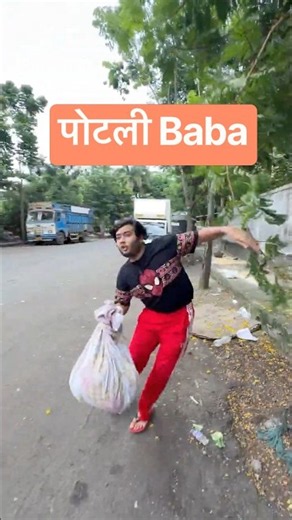 Potli chhod gaya Baba | #comedy #funny #memes #papa #chintu