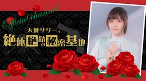 「天城サリー、絶体絶命の秘密基地~Secret Base~」第１回（2021/6/8）