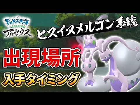 [Legends Arceus] Where to find and when to get Numelgon and Jade Numelgon [Pokémon LEGENDS Arceus...