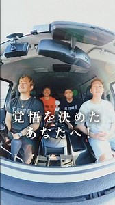 覚悟を決めたあなたへ！ #道しるべ #覚悟 #決意 #オリジナル曲 #車でうたってみた #フランクボックス #フラボ # #目指せ大阪城ホール🎪