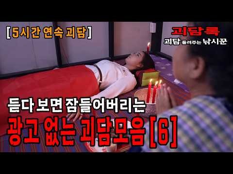 【일할 때 추천 괴담모음 5시간】일하면서 듣기 좋은 괴담모음│공포채널 괴담록│공포라디오│공포유튜버│무서운이야기 실화│귀신이야기 모음│무서운 실화│공포실화│공포괴담