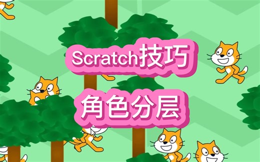 Scratch技巧-角色的分层与叠加