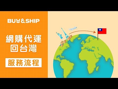 【國際轉運必看】Buy&Ship 國際網購教學｜台灣用戶完整集運流程教學