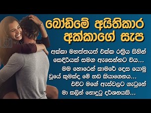 බෝඩිමේ අයිතිකාර අක්කා 😮😍 - Sinhala Keti Katha | Sinhala Love Stories #sinhalaketikatha #walkatha