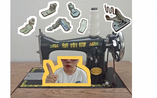 【角一eiu】老式缝纫机的常用压脚介绍及使用感受