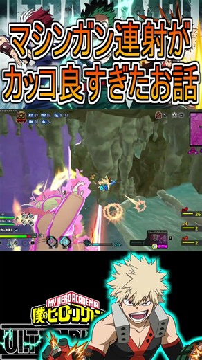 スーパーマシンガン爆豪カッコ良かった【ヒロアカUR】爆豪勝己 青爆豪 マシンガン #shorts #myheroacademia #ヒロアカur #myheroultrarumble