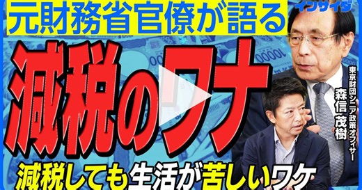 なぜ減税しても生活は苦しいままなのか？元財務省官僚が語る | Business Insider Japan