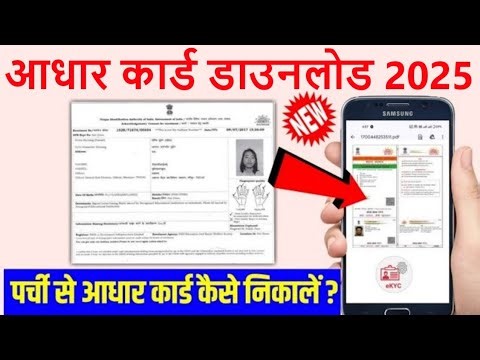 पर्ची से आधार कार्ड कैसे डाउनलोड करें 2025 | Receiving se aadhar card kaise nikale | download aadhar