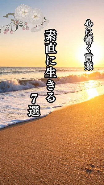 素直に生きる7選 心に響く言葉 #名言 #名言集 #心に響く言葉 #shorts