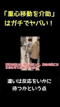 歩行介助で重心移動を誘導するのはヤバい #rehub #歩行介助 #介助 #リハビリ #介助歩行