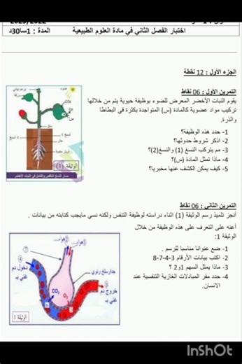 🔥أقوى مقترح لإختبار علوم طبيعة و الحياة الفصل الثاني للسنة أولى متوسط 🔥⭐