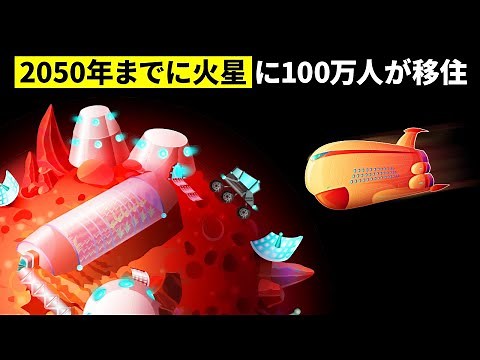 2050年までに火星に100万人が居住する都市を作る計画とは...