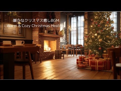 暖かなクリスマス癒しBGM Warm & Cozy Christmas Healing