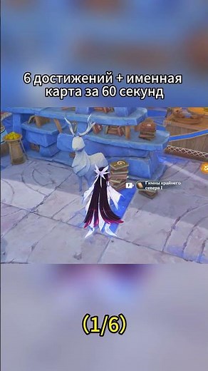 6 достижений + именная карта за 60 секунд#GenshinJourney#genshinimpact #геншиимпакт#genshin #геншин