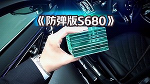 2024防弹版奔驰s680，安全配置拉满！