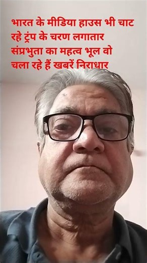 भारत के मीडिया हाउस भी चाट रहे ट्रंप के चरण लगातार।#मनमानी।‪@kaviushu‬!#ytshorts!#shortsfeed