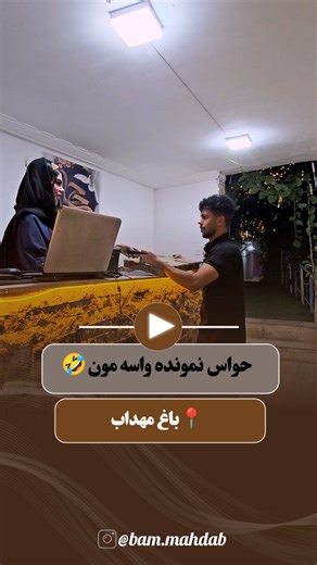 ‎باغ مهداب|کافه|فست فود|پیتزا|برگر‎ on Instagram‎: "آخرشو خوب گفت🤣 @bam.mahdab کیا حواس پرتی دارن؟بهترین کامنت پین میشه📌 #بم #پیتزا #باغ_مهداب #کافه #طنز"‎