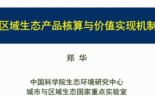 中科院生态环境研究中心 郑华 研究员-区域生态产品核算与价值实现机制-2022.11.05