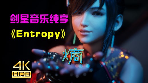 爽到爆！剑星音乐纯享《Entropy》无敌小曲，高燃伊芙剪辑