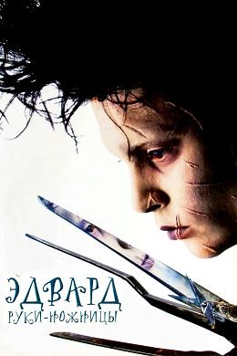 Эдвард руки-ножницы (1990) — Фильм.ру