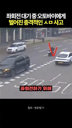 좌회전 대기 중 오토바이에게 벌어진 충격적인 ㅅㅁ사고 #블랙박스 #한문철tv #교통사고