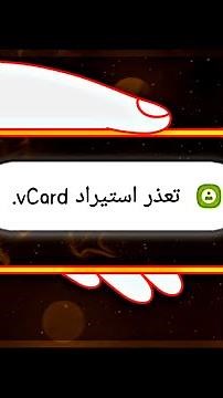 حل مشكلة تعذر استيراد Vcard / حل مشكلة CSV file
