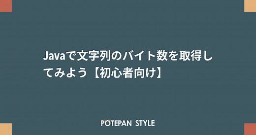 Javaで文字列のバイト数を取得してみよう【初心者向け】 | ポテパンスタイル