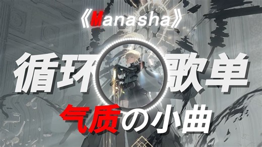 循环歌单|《气质の小曲》“因为改套餐和10086拉扯中！”【Manasha】
