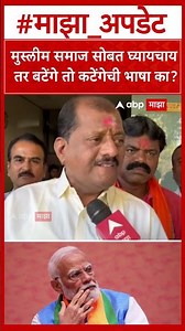 Sanjay Jadhav on BJP : मुस्लीम समाज सोबत घ्यायचाय तर बटेंगे तो कटेंगेची भाषा का?