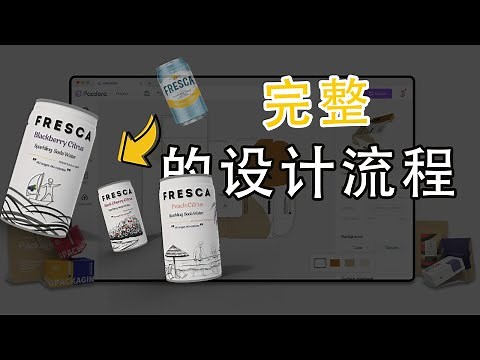 Pacdora: 10 分钟让你完成创建产品包装设计