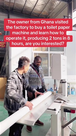 The owner from Ghana visited the factory to buy a toilet paper machine and learn how to operate it, producing 2 tons in 8 hours, are you interested?#toiletpapermachine #tissuepapermachine #toiletpaper #toiletpaperfactory #chinesefactory