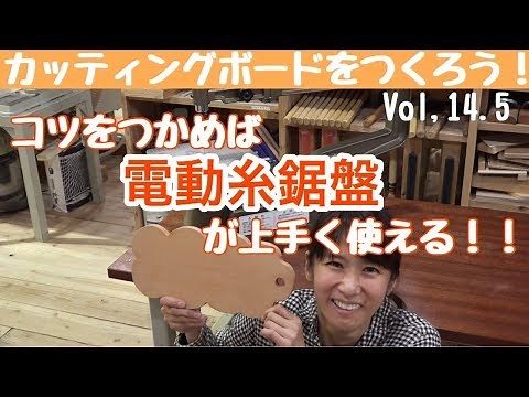 コツを掴んで糸鋸盤を使いこなそう！ カッティングボードをつくろう！Vol.14.5