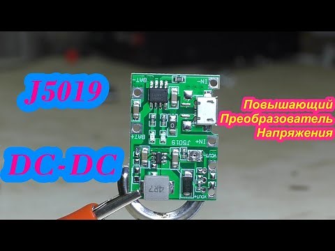 J5019, повышающий DC-DC преобразователь, обзор и тестирование возможностей.