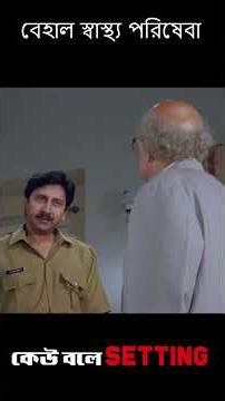 স্বাস্থ্য পরিষেবা আজ চরম অস্বাস্থ্যকর! | #shorts | #new | #movie | #bangla | #eskaymovies