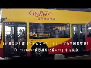 香港空港行きバスA21番『尖沙咀（イムサーツイ）』〜『香港国際空』車窓の旅 Airport Bus A21 from Tsim Sha Tsui to International Airport
