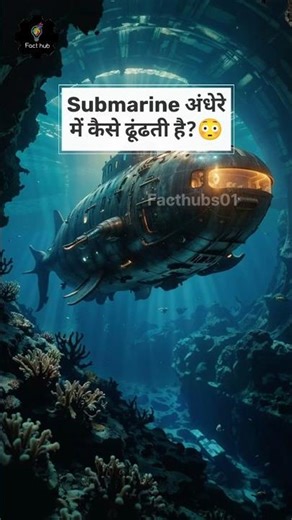 Submarine दुश्मन को कैसे ढूंढती है? | submarine sonar