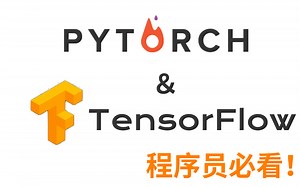 【TensorFlow+pytorch】附源码！清华大牛强推！TensorFlow＋pytorch教程！草履虫都能学会！—TensorFlow、pytorch