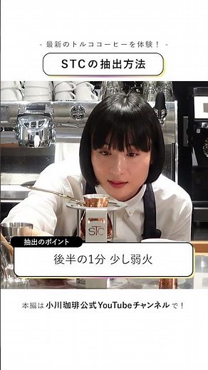 【新しいコーヒー体験】STC編 ●STC抽出 #小川珈琲#stc #トルココーヒー#specialtyturkishcoffee