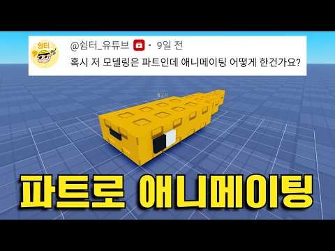 로블록스 스튜디오 파트로 애니메이팅 하는법!! + 리깅 방법
