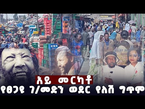 ፀጋዩ ገብረ-መድን አይ መርካቶ ወደር የለሽ ግጥም TsegayeGabre-Medhin poem