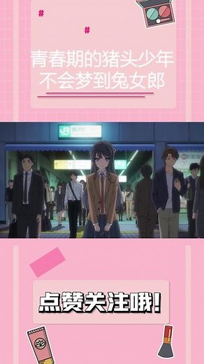 青春期的猪头少年不会梦到兔女郎：叮~捕捉一只野生兔女郎！#剪辑不易 #人活着就是为了麻衣学姐 #日漫 #樱岛麻衣