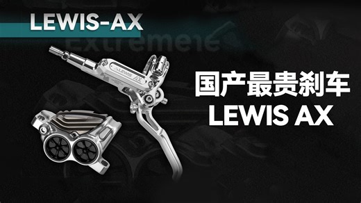 零售高达2680元一对山地车四活塞刹车！国产品牌冲击高端成功了吗？Lewis AX刹车初步体验