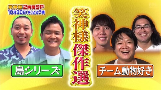 「笑神様は突然に…」傑作選千鳥の島シリーズ＆チーム動物好き 191027