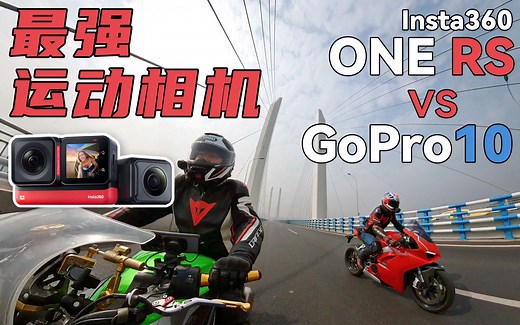 最强运动相机？Insta360 ONE RS 对比 Gopro10 摩托车骑行测评