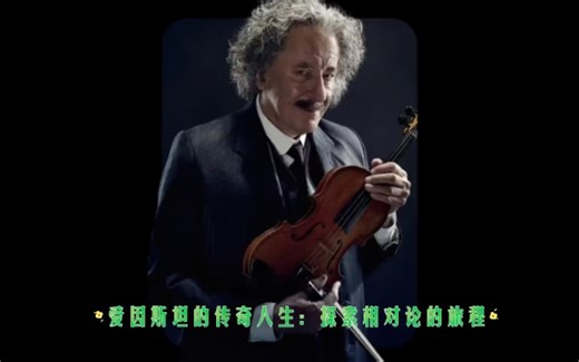 爱因斯坦的传奇人生：探索相对论的旅程