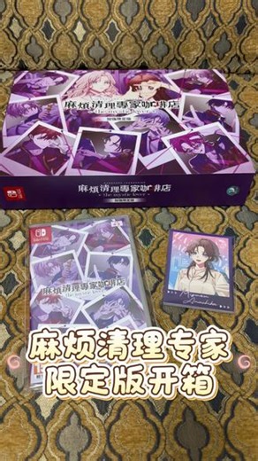 麻烦清理专家咖啡店限定版开箱！ #麻烦清理专家咖啡店 #switch #switch游戏 #日乙 #我的开箱日常