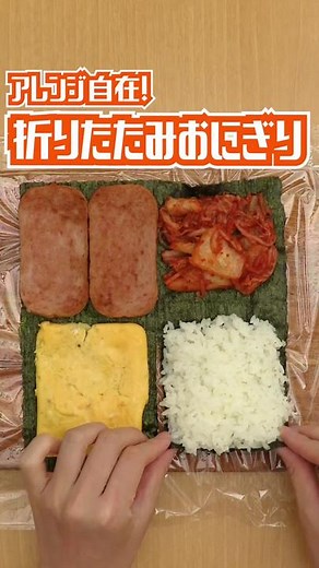 「ポーク缶と卵の折りたたみおにぎり」 #おにぎり #折りたたみおにぎり #おにぎらず #riceball #tiktokレシピ #料理動画 #デリッシュキッチン YouTubeも見に来てね👀プロフィールから飛べるよ👍 ■材料 (1個分) ・ごはん 100g ・スパム(スライス) 2枚分 ・卵 1個 ・キムチ 50g ・塩こしょう 少々 ・焼きのり 1枚 詳しくはDELISH KITCHENアプリで「ポーク缶と卵の折りたたみおにぎり」と検索🔍