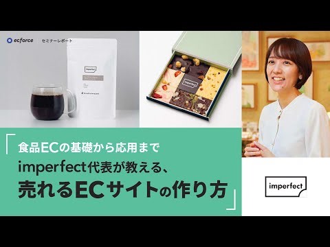 【食品EC基礎〜応用】imperfect代表が教える、売れるECサイトの作り方