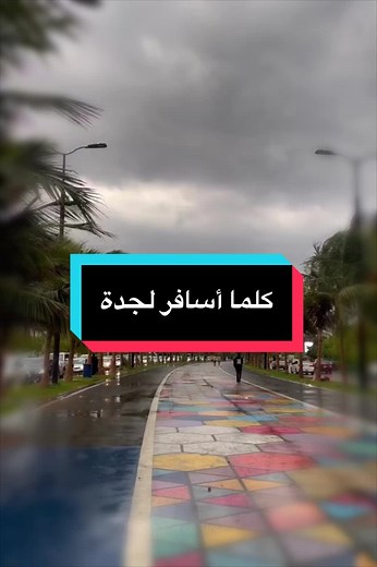 كلما أسافر لجدة: قصائد بدر بن عبدالمحسن